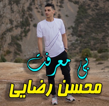 محسن رضایی بی معرفت